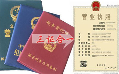 三證合一營(yíng)業(yè)執(zhí)照辦理指南 流程、材料與工商代理服務(wù)解析