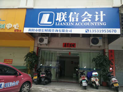 揭陽市聯信財稅咨詢 專業服務，助企業穩健發展的財務智囊